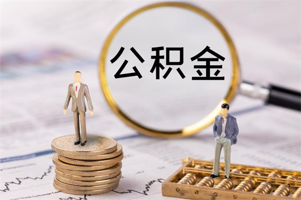 瓦房店公积金有办法套出来吗（公积金有什么办法可以套现吗）