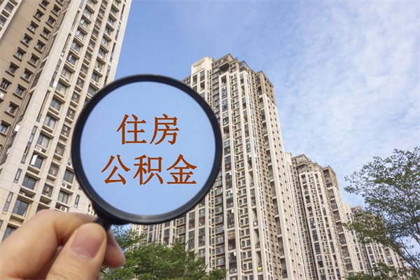 瓦房店手头紧怎么提取公积金（手头紧怎么提取公积金济南）