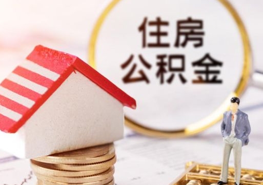 瓦房店离职公积金代办（离职公积金代取需要什么材料）