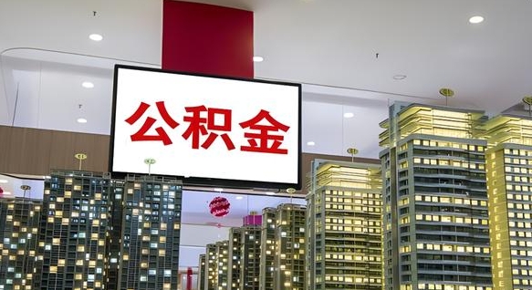 瓦房店离职公积金代办（离职公积金代取需要什么材料）